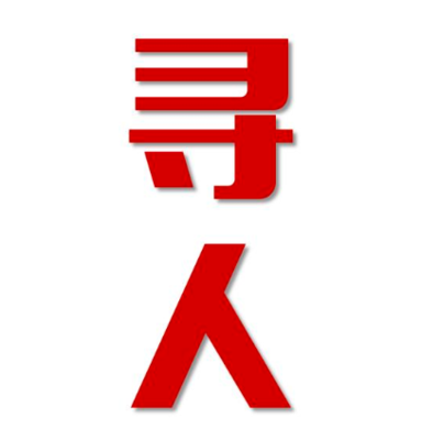 池州市找人公司寻人方法